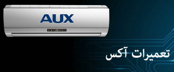 تعمیرات داکت اسپلیت AUX (آکس) تعمیرات داکت اسپلیت AUX (آکس)