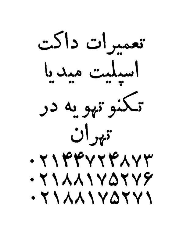داکت اسپلیت میدیا داکت اسپلیت میدیا