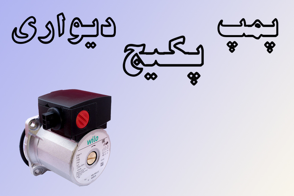 تعمیر پکیج دیواری پمپ پکیج دیواری