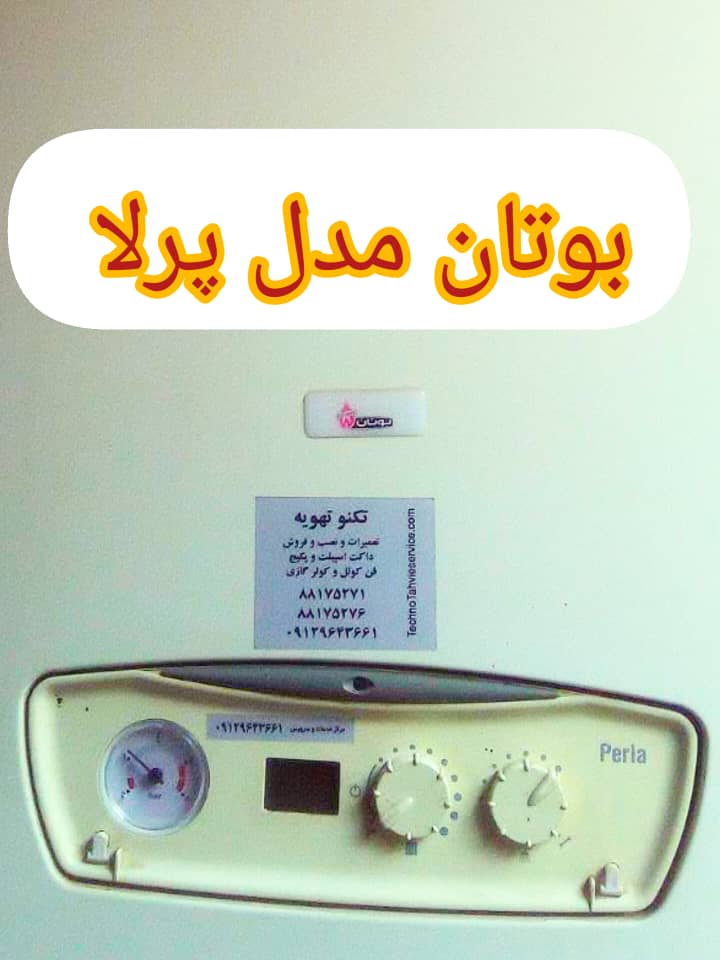تعمیرپکیج دیواری بوتانbutane تعمیرپکیج دیواری بوتانbutane