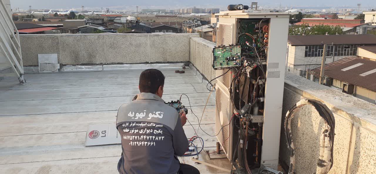 تعمیر داکت اسپلیت ال جی (LG) تعمیر داکت اسپلیت ال جی (LG)