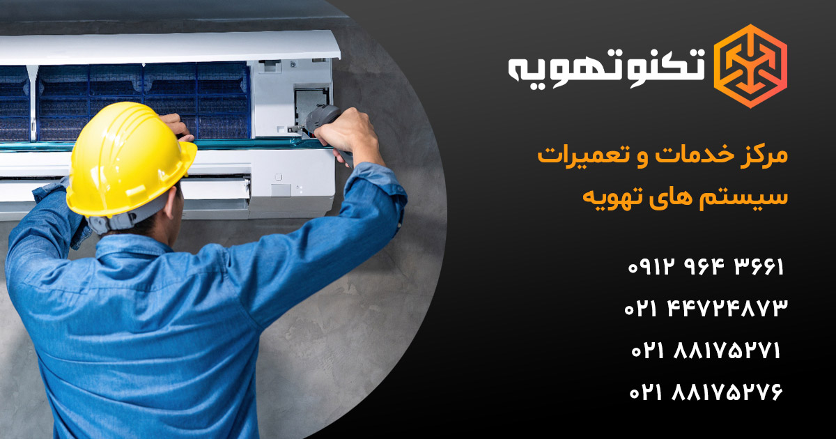تعمیر داکت اسپلیت داکت اسپلیت