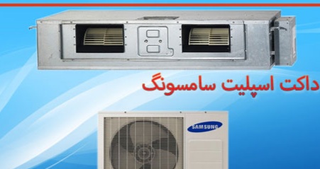 تعمیر داکت اسپلیت سامسونگ samsung تعمیر داکت اسپلیت سامسونگ samsung