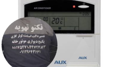 تعمیرات داکت اسپلیت AUX (آکس) تعمیرات داکت اسپلیت AUX (آکس)