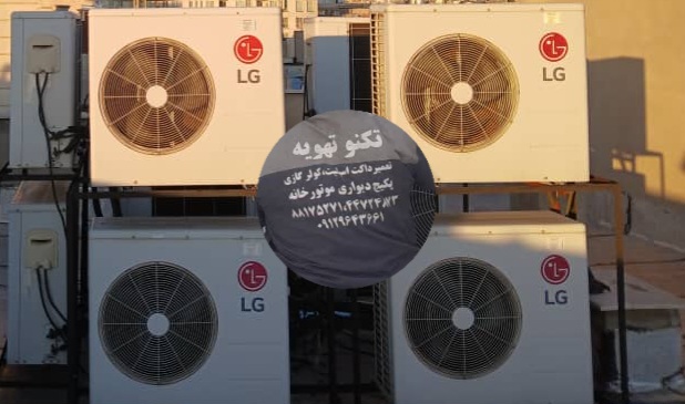 تعمیر داکت اسپلیت ال جی (LG) تعمیر داکت اسپلیت ال جی (LG)