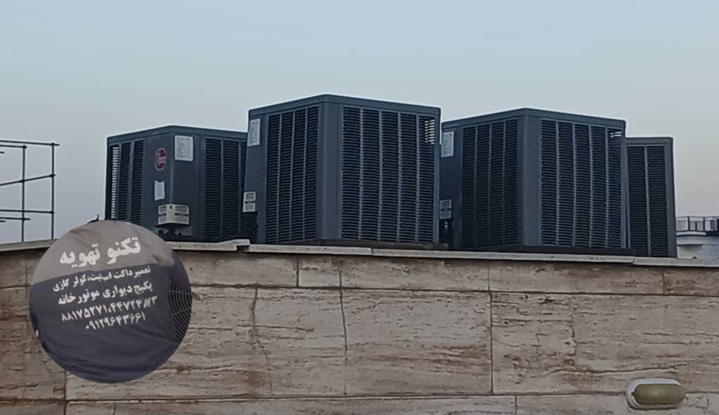 تعمیر داکت اسپلیت Rheem تعمیر داکت اسپلیت Rheem