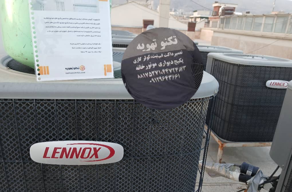 تعمیرداکت اسپلیت LENNOX لنوکس تعمیرداکت اسپلیت LENNOX لنوکس